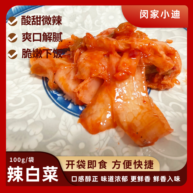 新店福利品闵家小迪 辣白菜