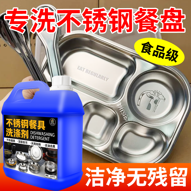 不锈钢餐盘清洗剂学校食堂餐具清洁强力除垢油渍家用洗锅具洗洁精