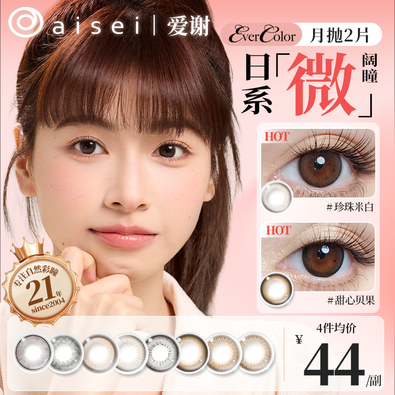 aisei爱谢EverColor月抛美瞳珍珠米白淘气黑莓新花色2片装db