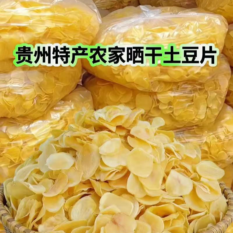 贵州当地农家自制干土豆片马铃薯蔬菜片