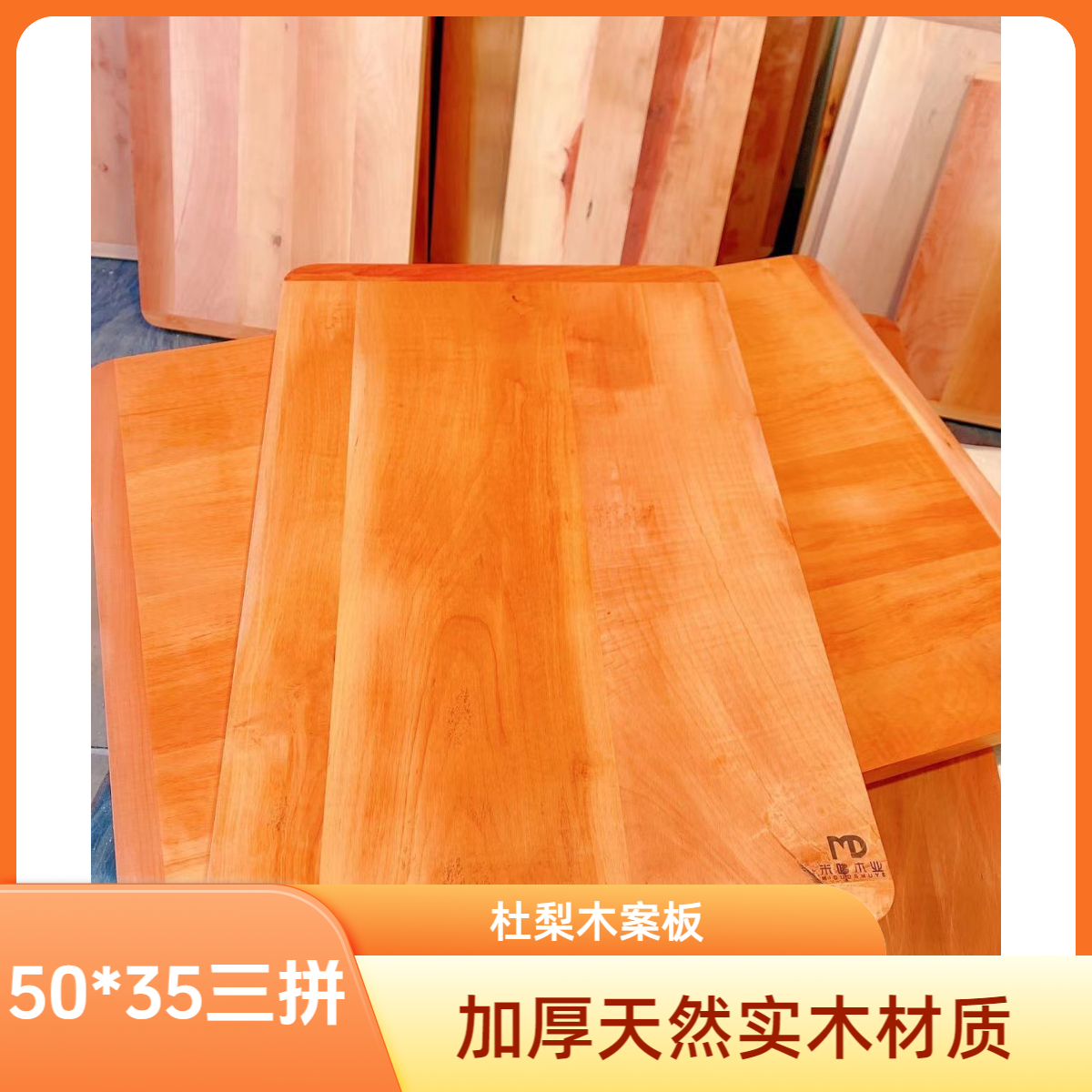 50*35三拼杜梨木实木菜板米哆木业杜梨木案板加厚3-3.5厚度