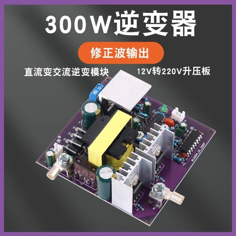 可境 DC-AC逆变器主板修正波300w直流电路板模块12V转220V转换器