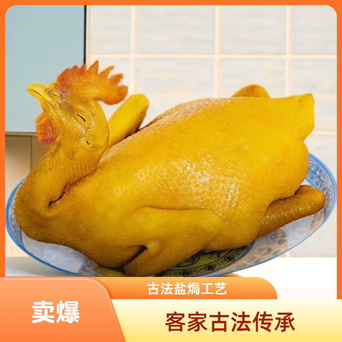 200天传统客家古法盐焗鸡（3只共约4.3斤—4.6斤）咸香鲜嫩多汁顺丰