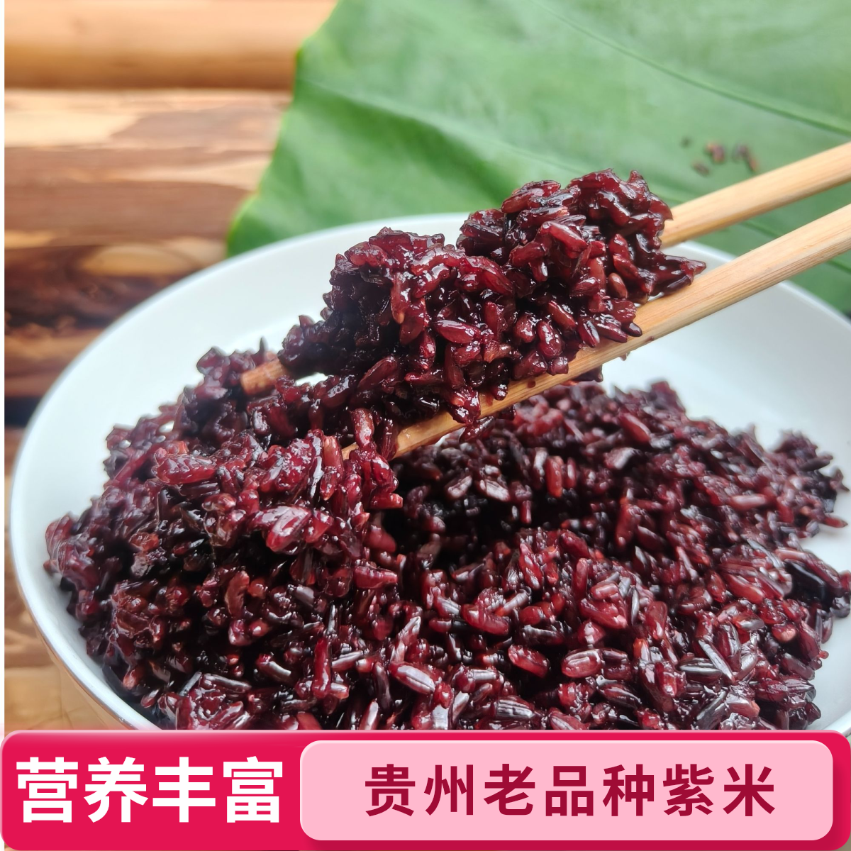 贵州紫米新米胭脂紫米农家紫米花青素杂粮粗粮煮粥煮饭包粽子