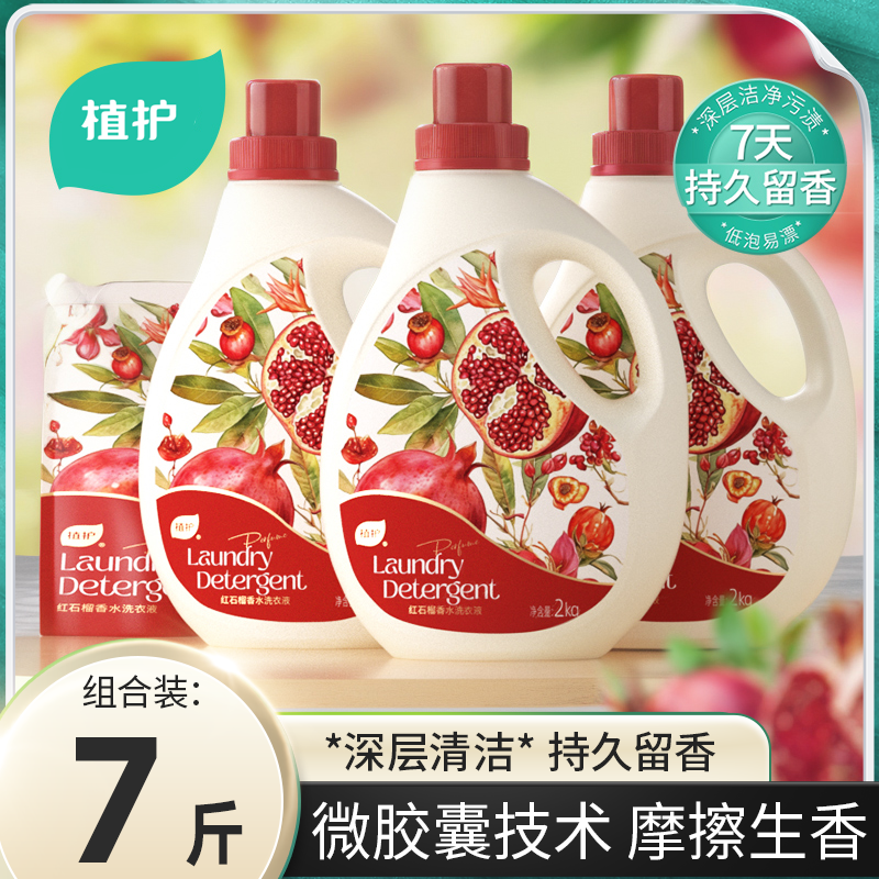 植护洗衣液留香瓶装香水温和家用装衣物机洗红石榴玫瑰精油洗衣液