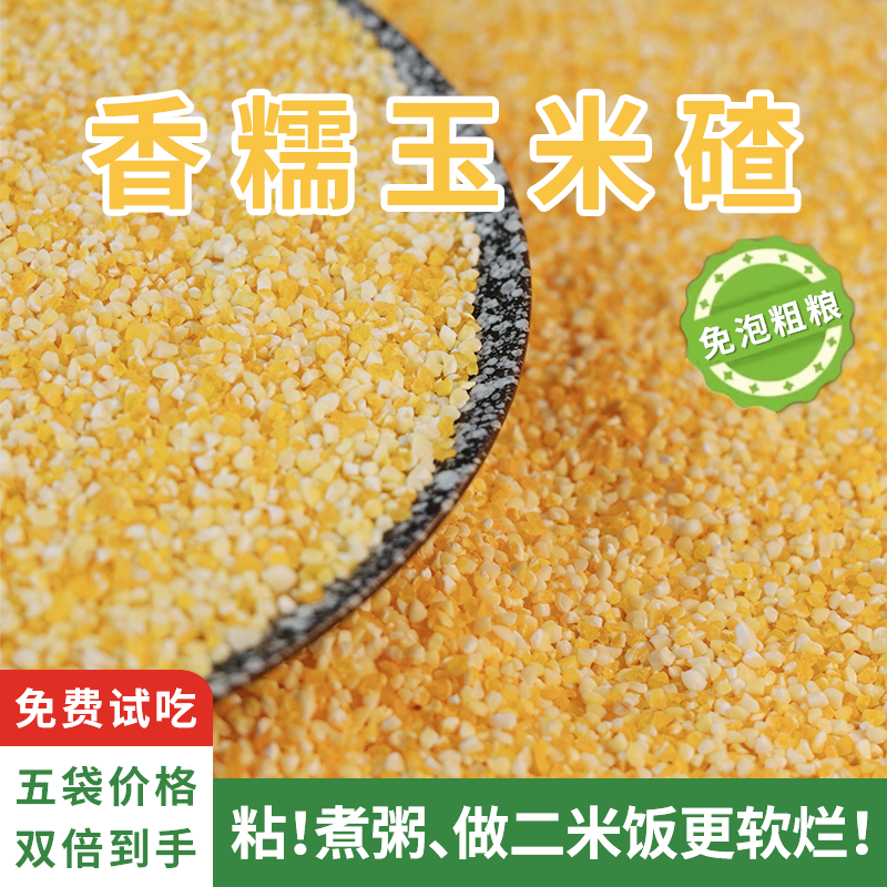 千百粒【五常香糯玉米碴当季新粮】【买5包赠5包】颗粒饱满免泡粗粮