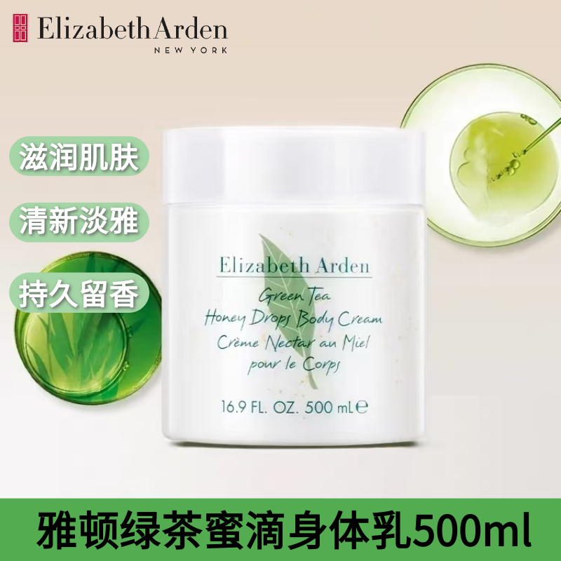 伊丽莎白雅顿绿茶蜜滴身体乳霜保湿润肤持久滋润留香秋冬护补水