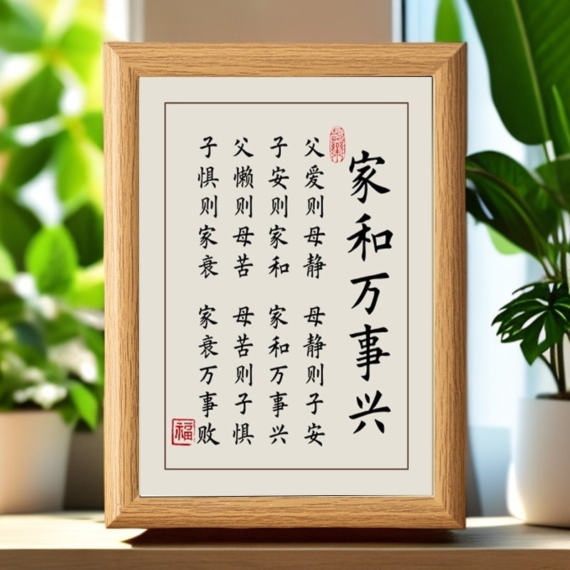 家和万事兴字画摆件客厅卧室挂画父爱则母静书法摆台礼物桌面装饰