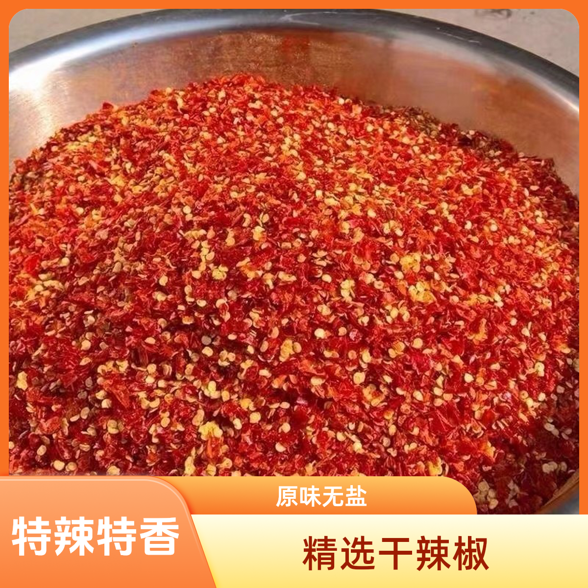 新货特辣干辣椒现磨粗片巨辣魔鬼椒小米椒粗粉中粗粉细粉特香八角