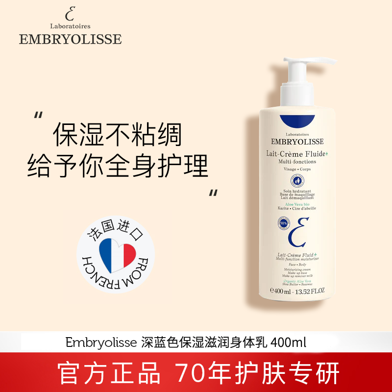 Embryolisse 深蓝色身体乳 400ml