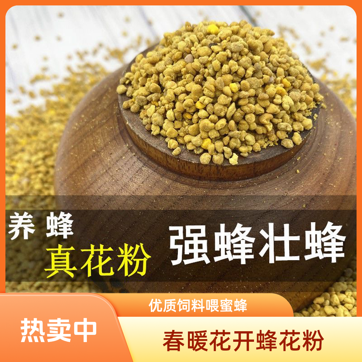 喂蜂花粉 喂蜂百花粉蜜蜂饲料 中蜂蜂粮油菜花粉繁蜂养蜂蜜蜂养殖