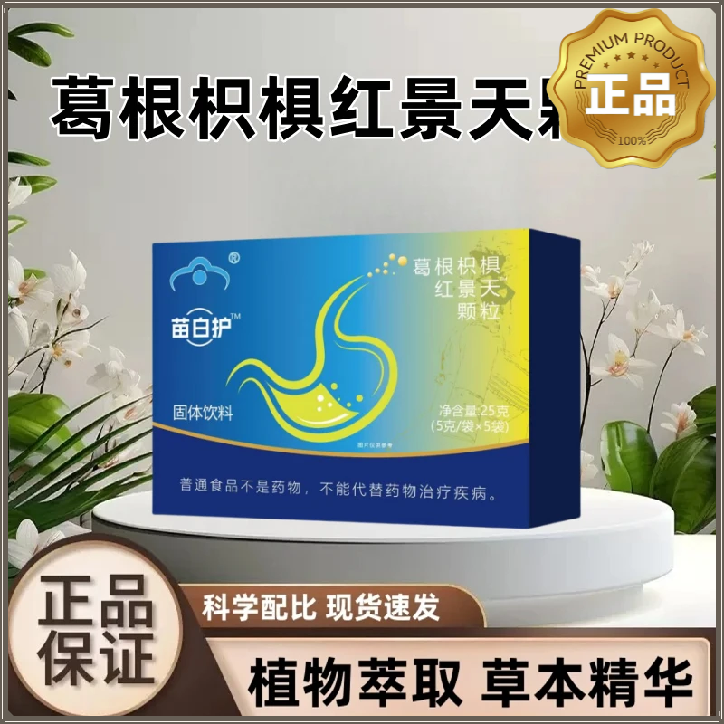 【官方正品】苗白护千泉葛根枳椇红景天颗粒调理草本匠制官方正品
