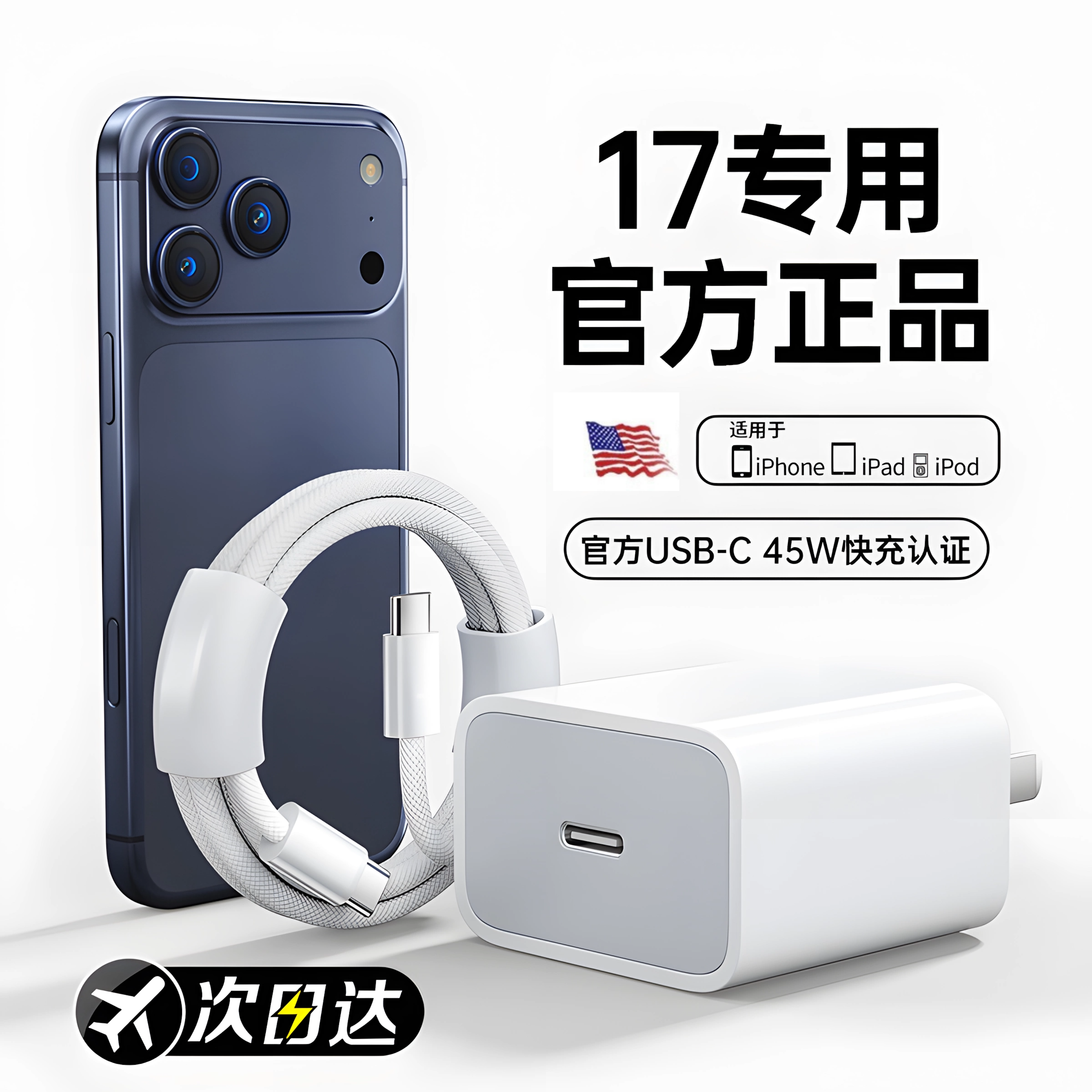 适用于苹果17充电器45W快充USB-C闪充数据线16Pro通用30W插头套装