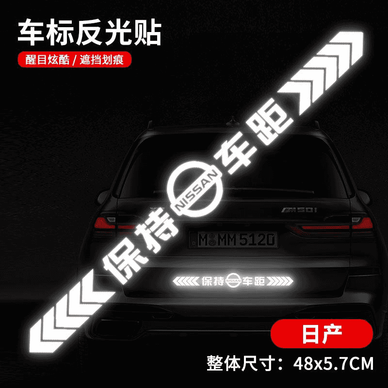 汽车保持车距反光警示贴适用于日产防追尾车尾保险杠划痕遮挡贴纸