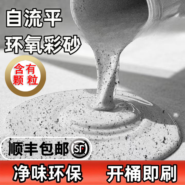 【含有颗粒】环氧彩砂自流平地坪漆水泥地面漆防水耐磨室内室地板漆