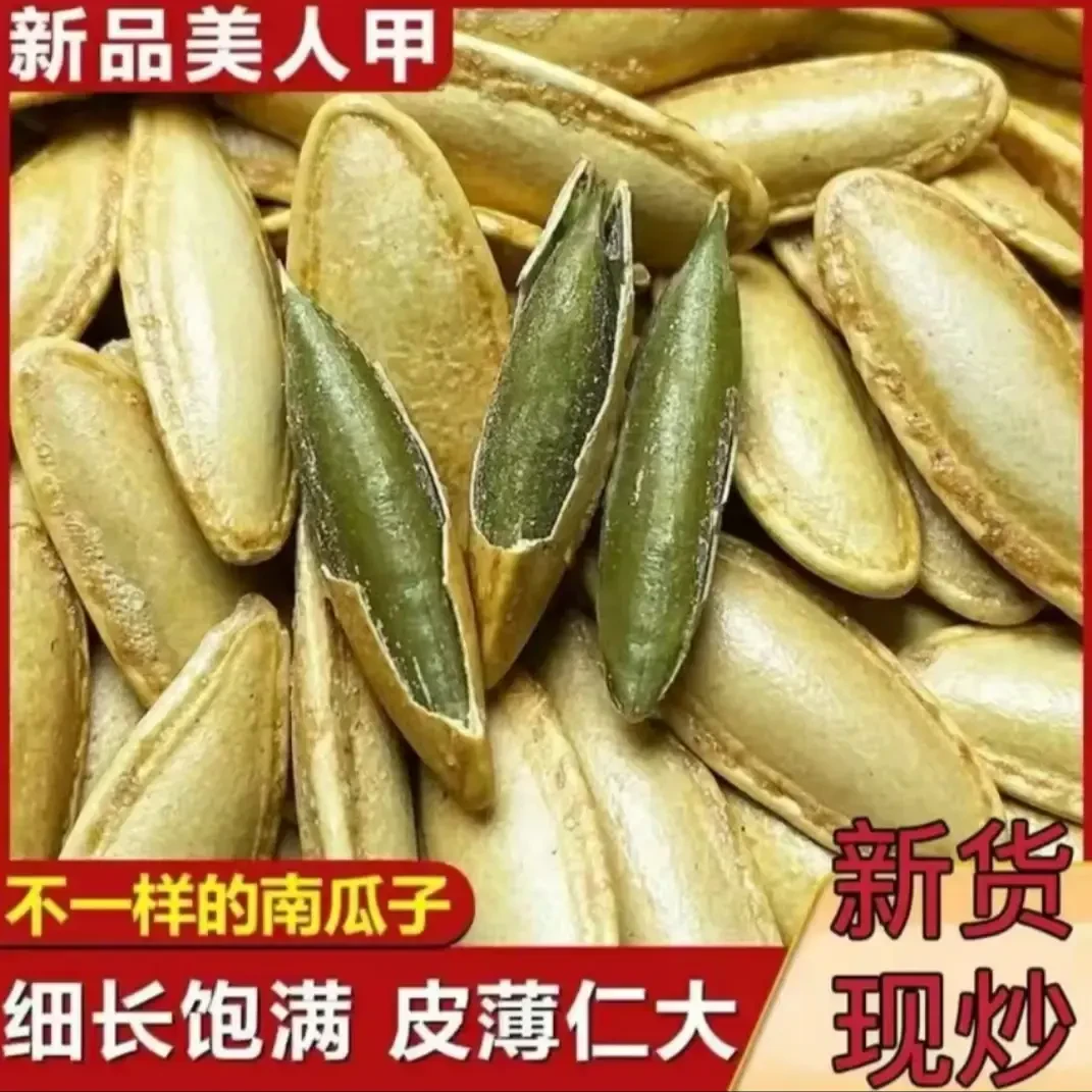 【原味！净重1斤】长粒美人甲指甲型原味椒盐焗干炒货南瓜子颗粒饱满
