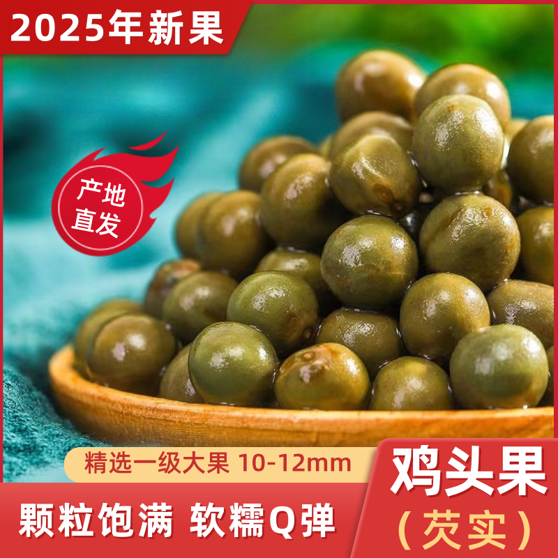 2025年新鲜鸡头果带壳鸡头米芡实大颗粒鸡头果信阳特产