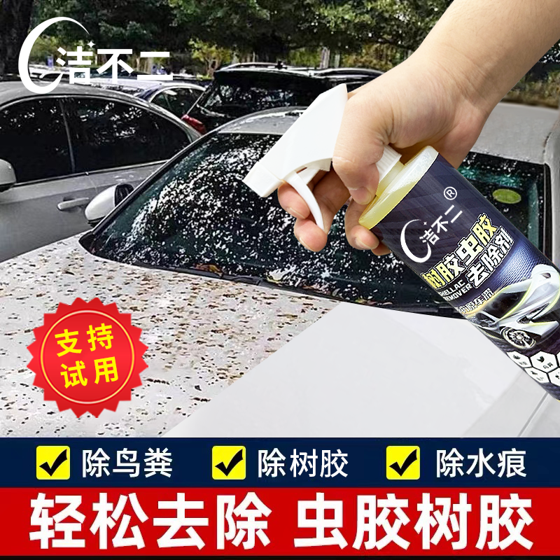洁不二树胶虫胶去除剂强力去污清洁鸟粪树胶虫胶清洗剂不伤车漆
