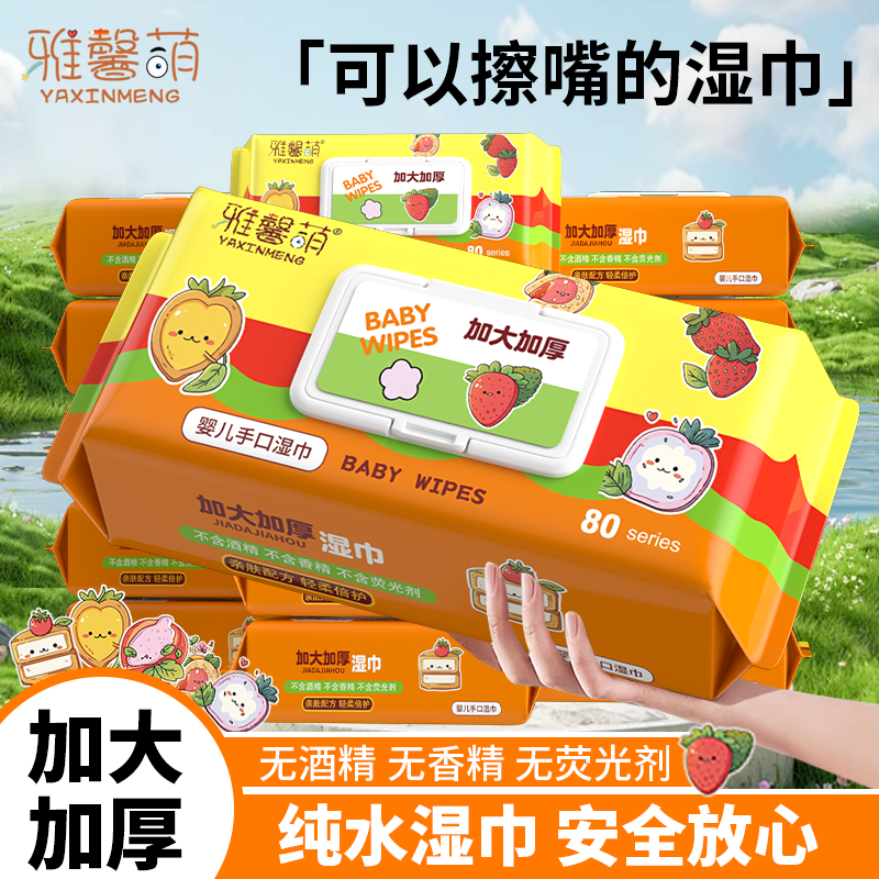 【加大加厚】雅馨萌湿巾大包80抽儿童湿纸巾婴儿手口专用学生家庭装