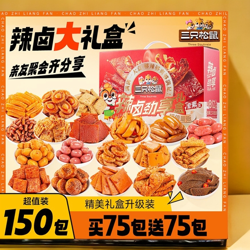 【三只松鼠】150包辣卤大礼包礼盒零食夜宵解馋看剧送礼品送女朋友