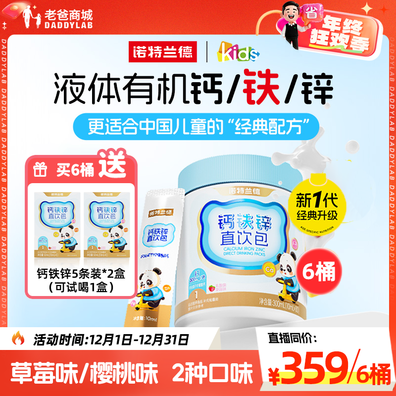 老爸评测官方钙铁锌直饮包诺特兰德钙儿童青少年