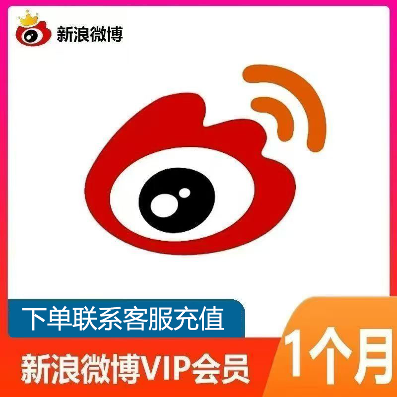 微博VIP会员年卡 12个月 一次到账 下单联系客服