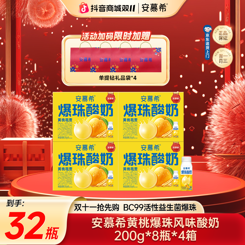 【双11破价狂欢】8月安慕希黄桃爆珠200g*8瓶*1/2/3/4箱自选 wyy