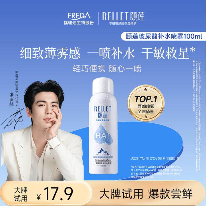 【大牌试用】张凌赫代言颐莲玻尿酸补水喷雾100ml保湿爽肤水湿敷
