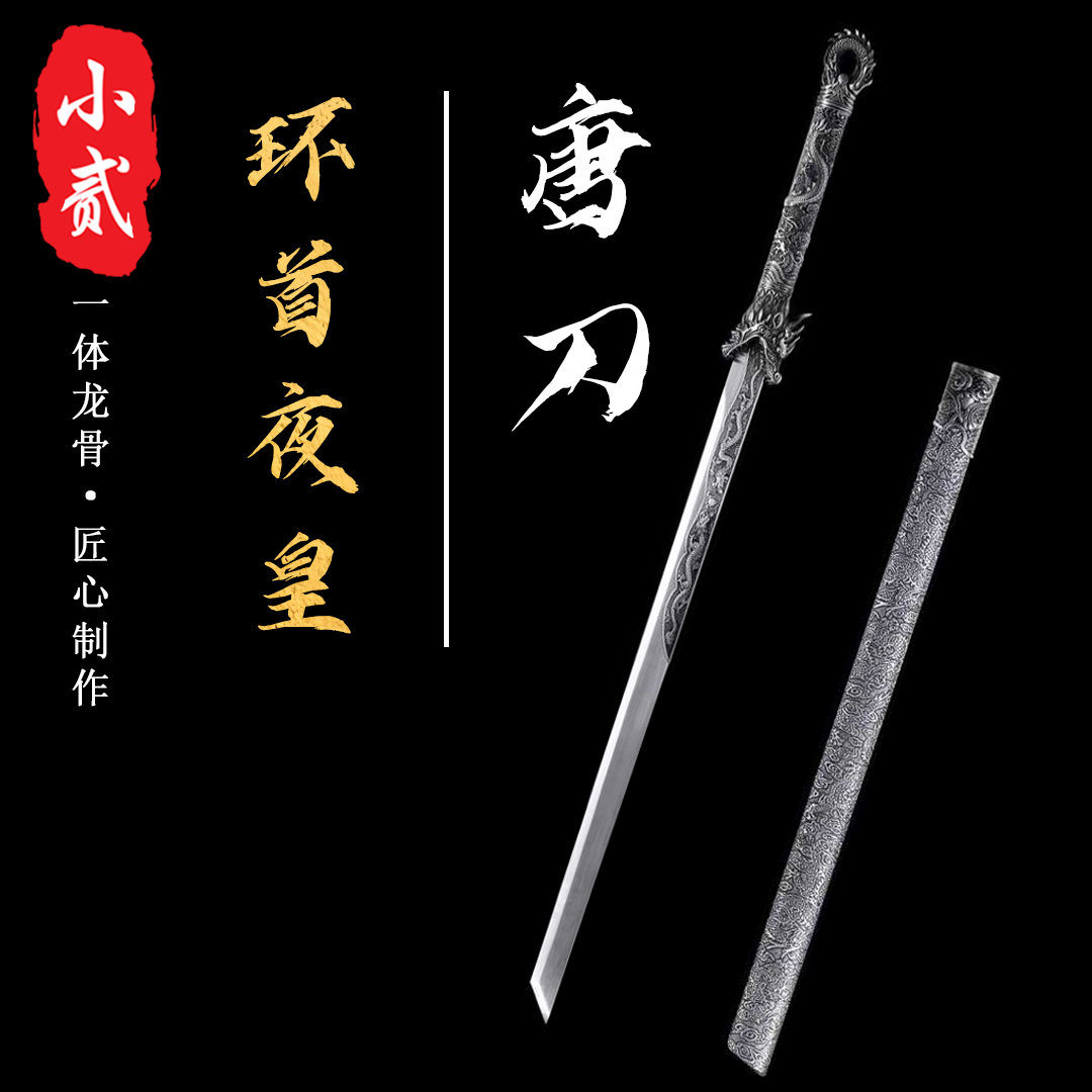 【环首唐横刀】龙泉刀剑一体锻打高锰钢送礼摆件冷兵器收藏未开刃