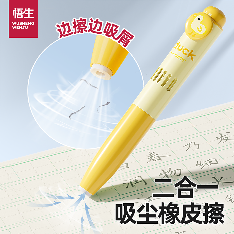 学习必备悟生电动吸尘橡皮擦小学生易擦耐磨屑少易成条干净无毒