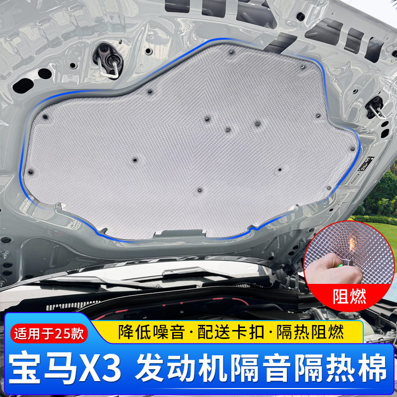 【三毛同款】25款宝马新X3发动机隔音棉机盖垫改装引擎隔热汽车配件