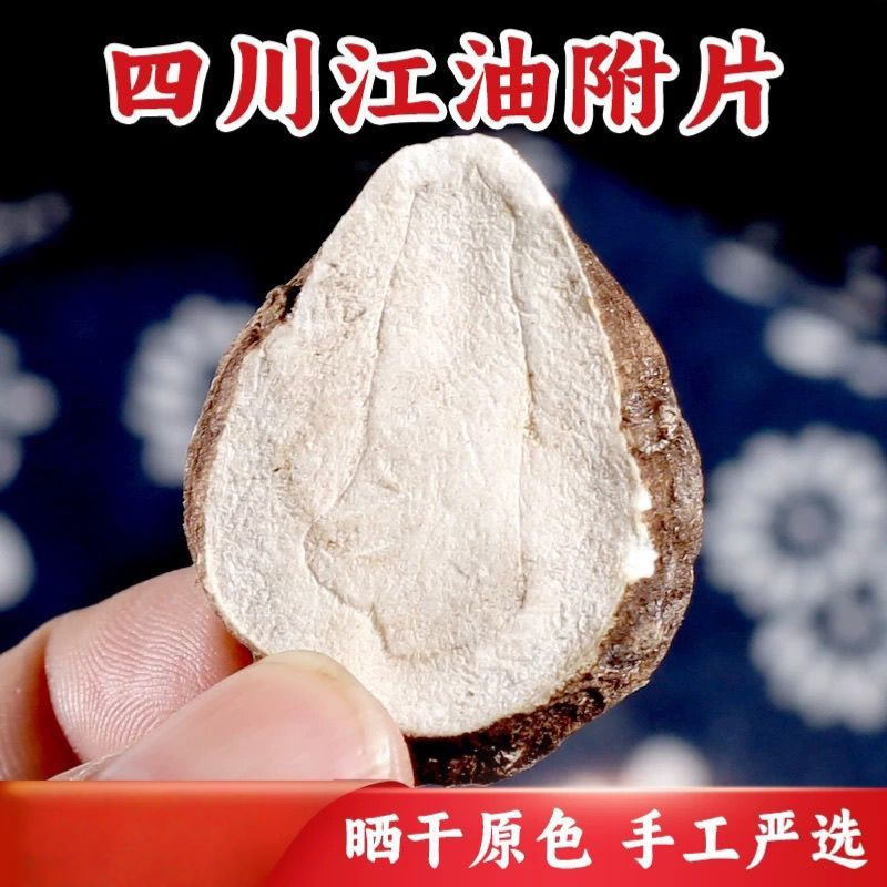 正宗四川江油附片无炮制干货生片炮附片古法柳木灰附片