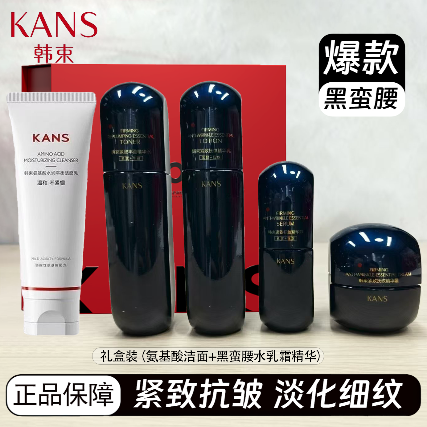 KANS/韩束紧致抚纹黑蛮腰洁面水乳精华霜礼盒套装护肤正品