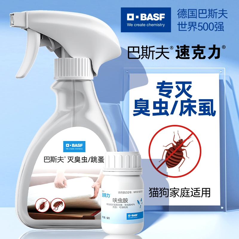 巴斯夫速克力杀虫剂呋虫胺喷雾剂灭杀床虱全窝家用灭除杀官方正品