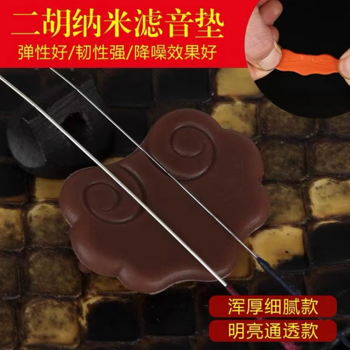 新款纳米科技复合二胡滤音垫 有效降低噪音