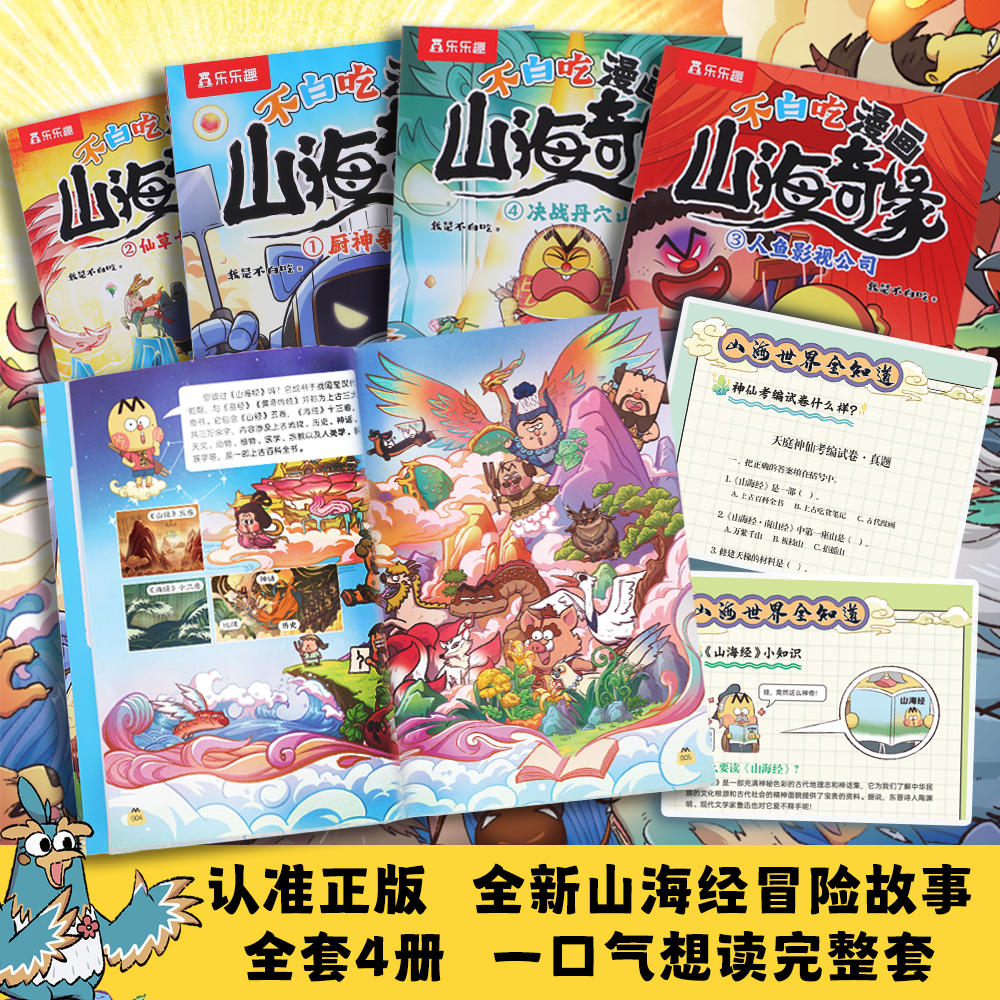 乐乐趣我是不白吃漫画山海奇缘全套山海经系列开心麻花冒险漫画书
