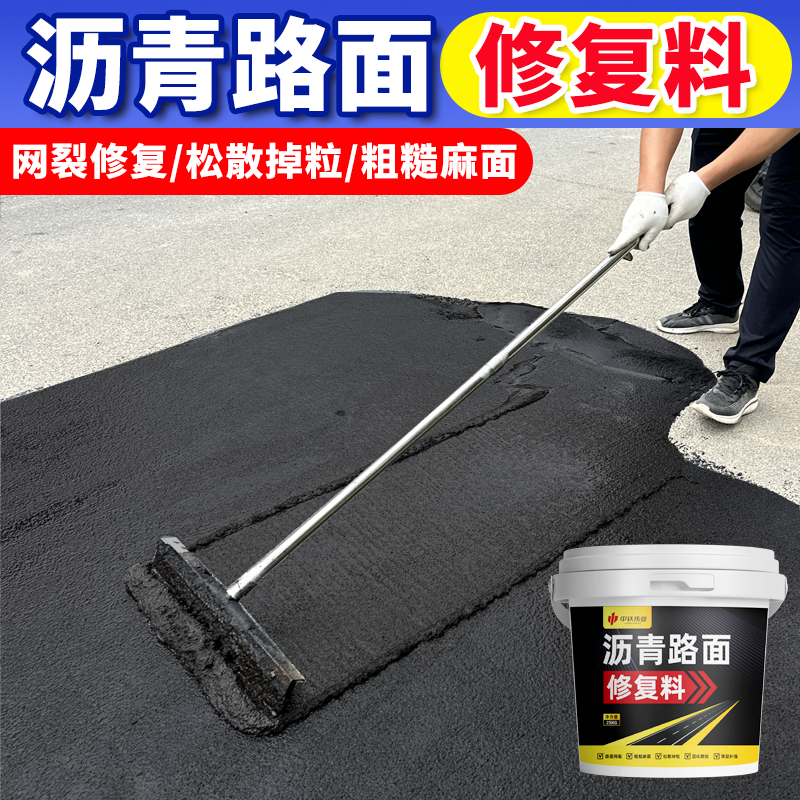 柏油路面修复料道路网裂掉粒高强度修补坑洼补色路面沥青油冷补料