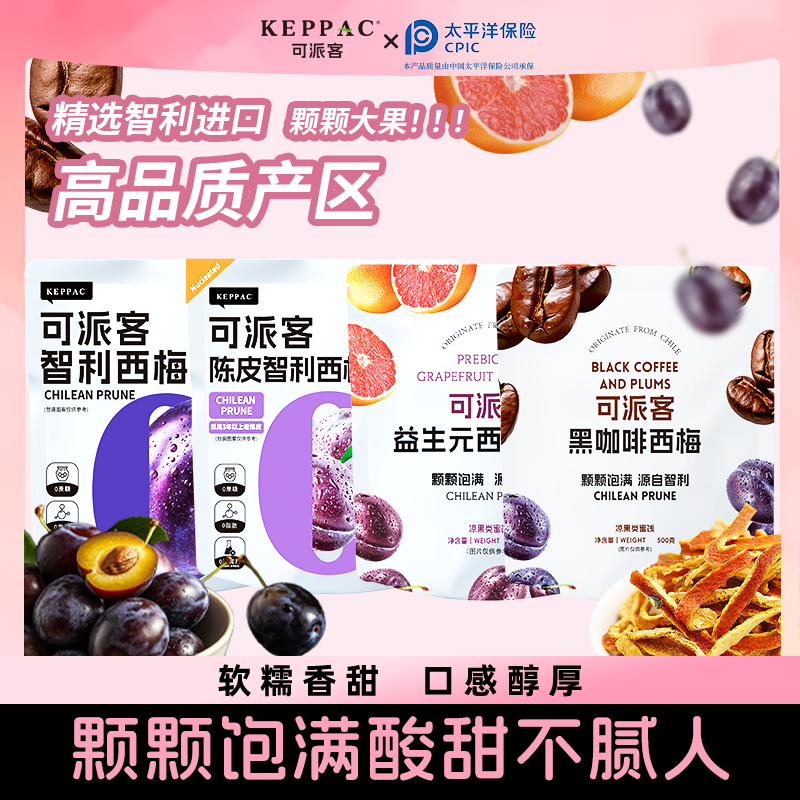 【直播专享】 可派客智利西梅干果干果脯蜜饯休闲零食