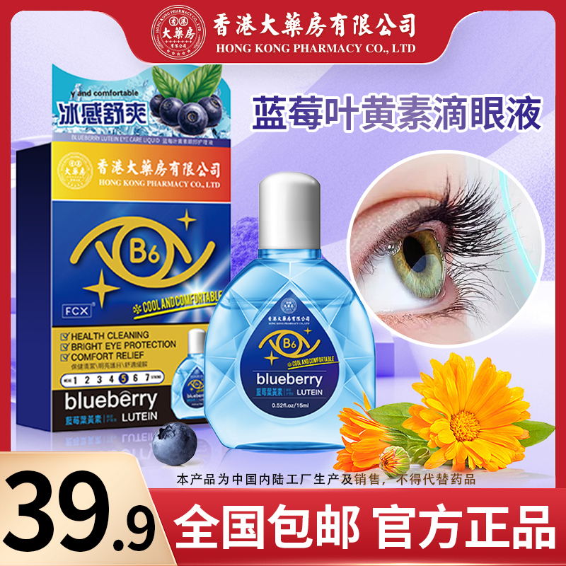 【拍一发五】香港大药房有限公司B6叶黄素缓解眼疲劳眼部护理液tl22