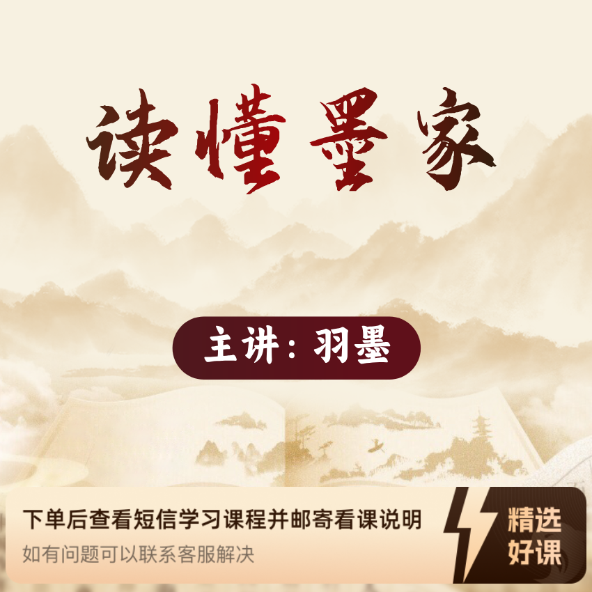 羽墨老师《读懂墨家》（留意短信解锁课程）