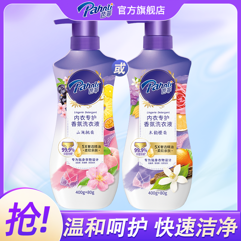 【单瓶内衣洗】芭菲香氛内衣内裤专用洗衣液除菌去血渍手洗香氛480g