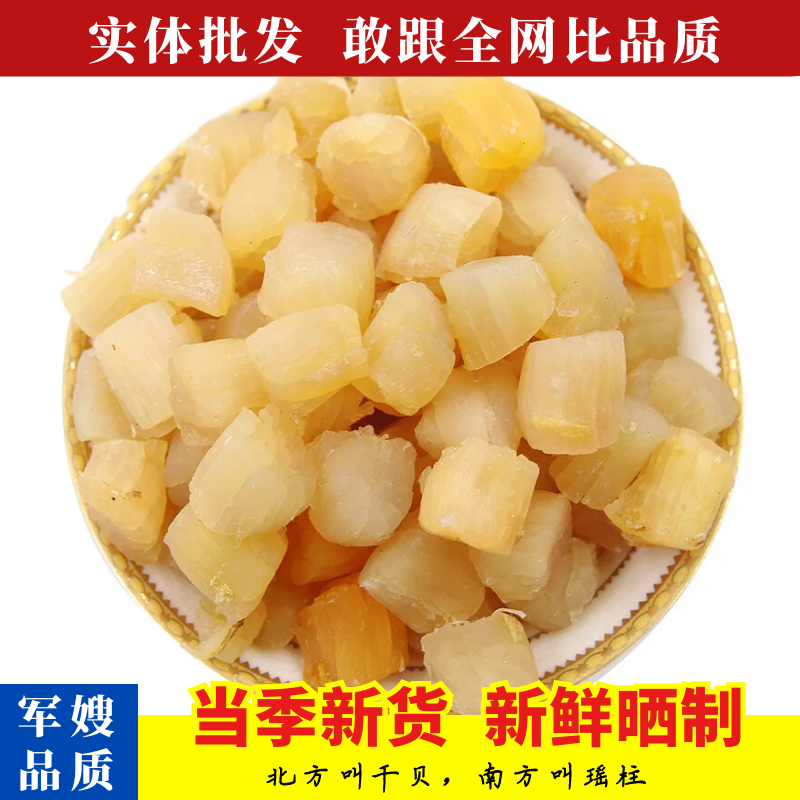 大连特产干贝丁瑶柱新鲜元贝柱扇贝肉丁海鲜干货包饺子做汤做菜