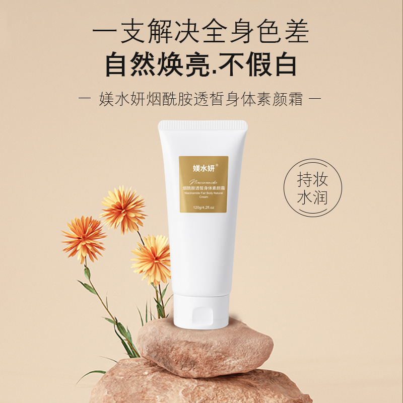 媄水妍全身适用保湿防水素颜霜免卸妆烟酰胺透晳身体素颜霜封面