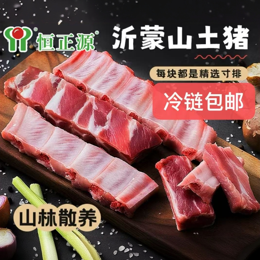 恒正源买3斤送2斤 新鲜土猪纯肋排条，无脊骨【京东/顺丰冷链包邮】