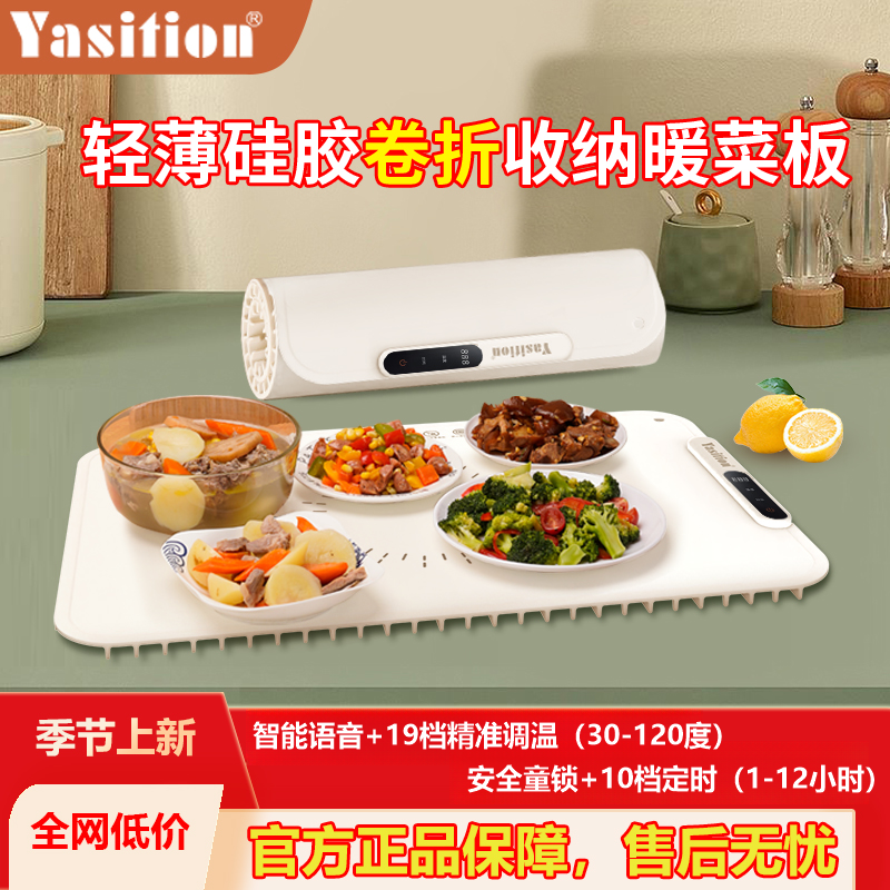 Yasition加热保温家用暖菜板多功能热板新款上市杯垫加热桌暖菜盘