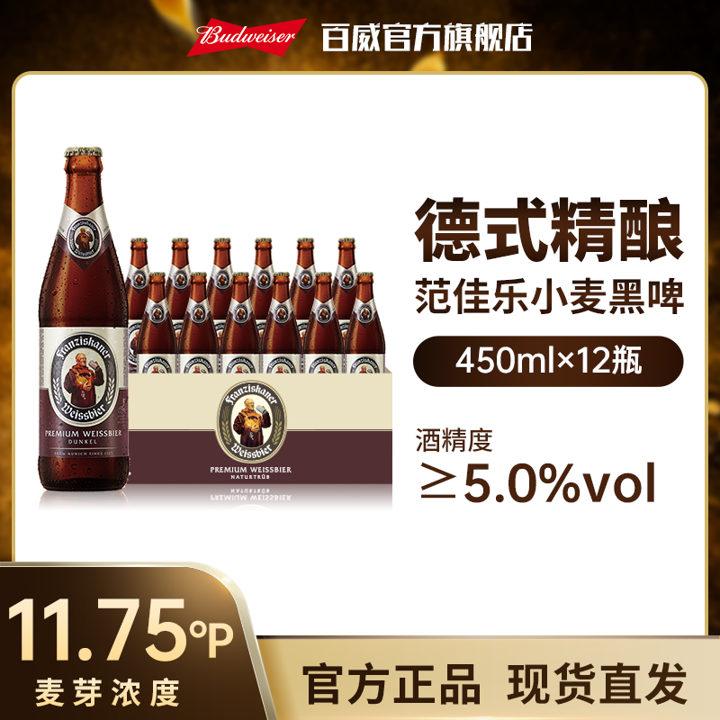 【教士啤酒】范佳乐小麦黑啤酒450ml*12瓶 精酿啤酒热销好礼 DM