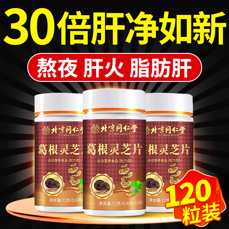 北京同仁堂葛根灵芝片非李时珍养护口气加班喝酒调理柑火旺盛正品