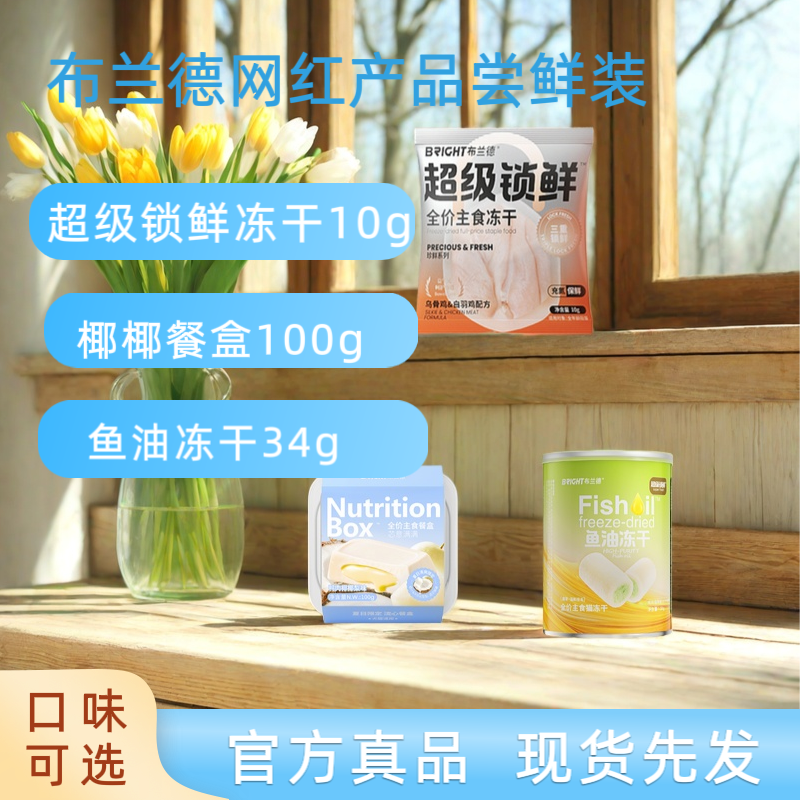 布兰德超级锁鲜果蔬冻干成幼猫椰椰主食餐盒鱼油冻干组合尝鲜装