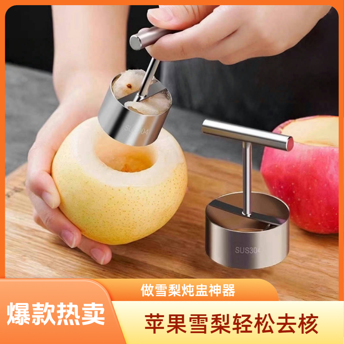 苹果雪梨挖孔器去芯器 做雪梨炖盅神器家用创意去核器