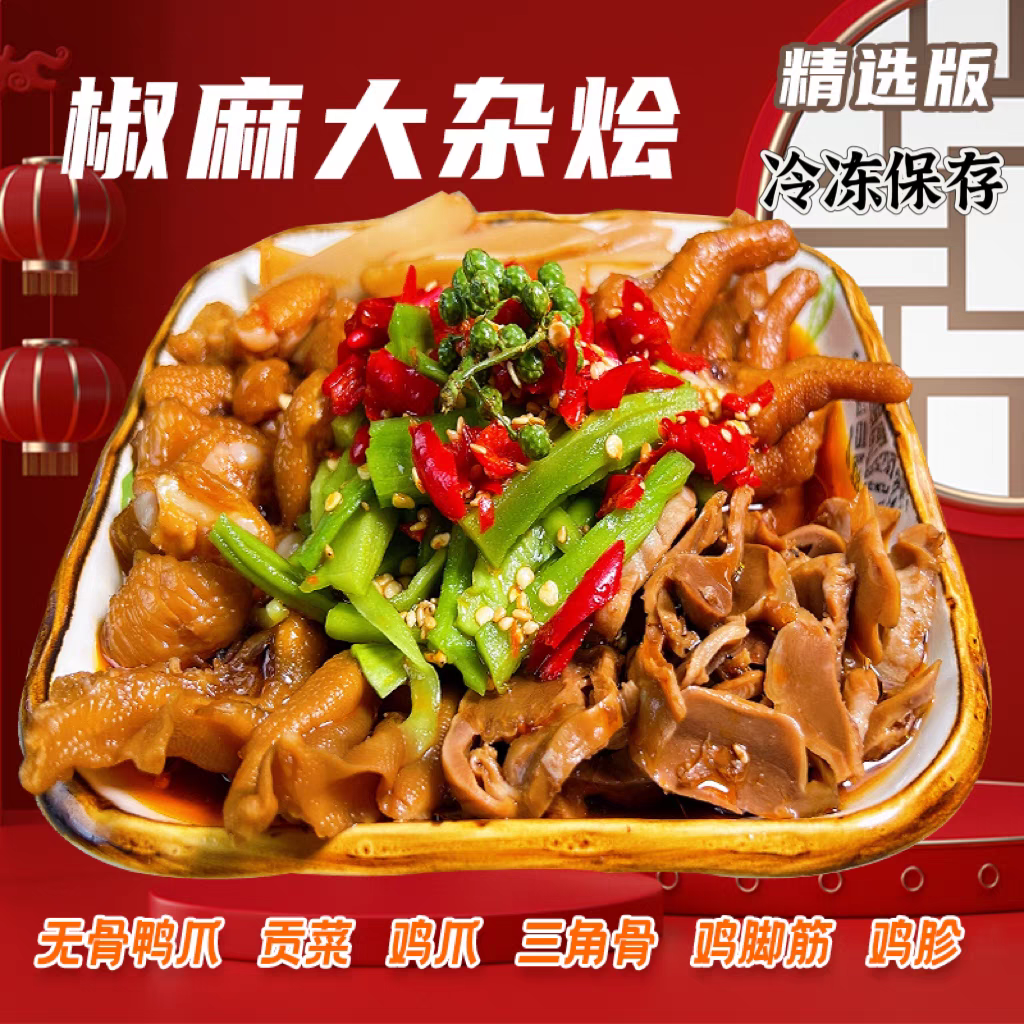 烁企椒麻大杂烩三角骨贡菜无骨鸭爪鸭郡鸡爪脚筋鸡胗开袋即食顺丰